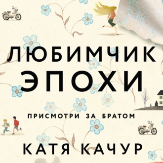 "Любимчик Эпохи" Катя Качур | Book Addict Читаем с Майей | Дзен