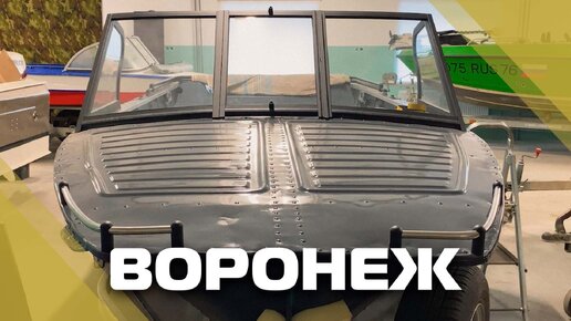 Лодка Воронеж, с ветровым стеклом модели 