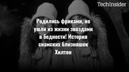 Родились фриками, но ушли из жизни звездами в бедности! История сиамских близняшек Хилтон