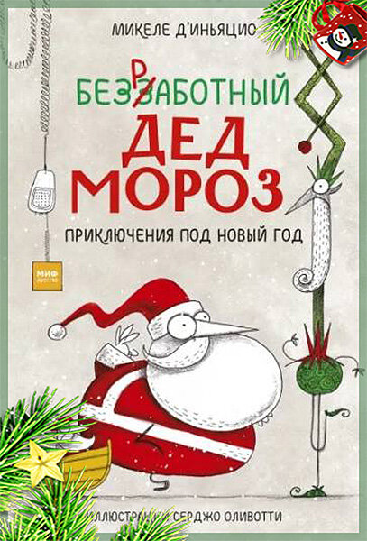 «Безработный Дед Мороз. Приключения на Новый Год», Микеле Д’Иньяцио