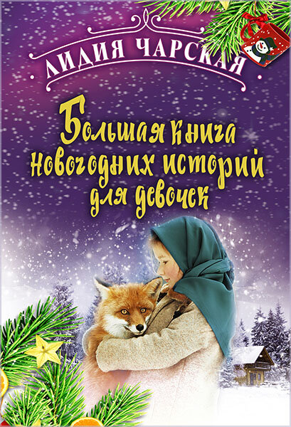 «Большая книга новогодних историй для девочек», Лидия Чарская