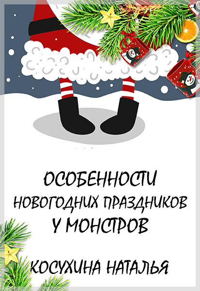 «Особенности новогодних праздников у монстров», Наталья Косухина