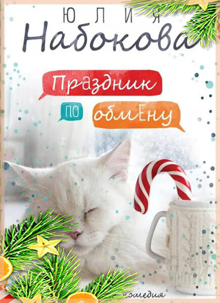 «Праздник по обмену», Юлия Набокова