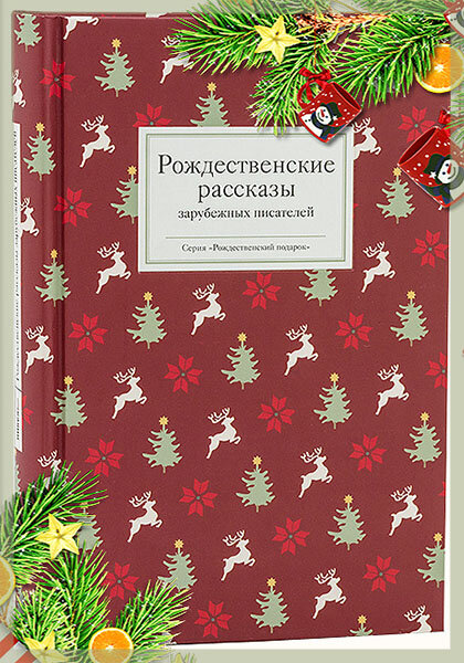 «Рождественские рассказы зарубежных писателей»