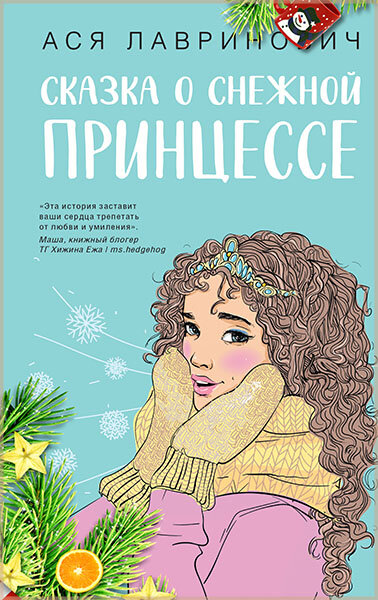 «Сказка о снежной принцессе», Ася Лавринович