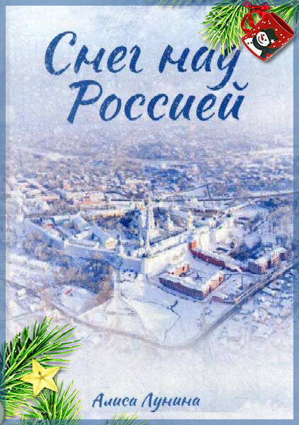 «Снег над Россией», Алиса Лунина