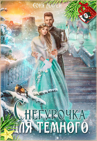 «Снегурочка для Темного», Соня Марей