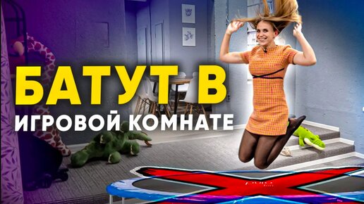 БАТУТ в игровой комнате. Какие батуты использовать в игровой комнате?