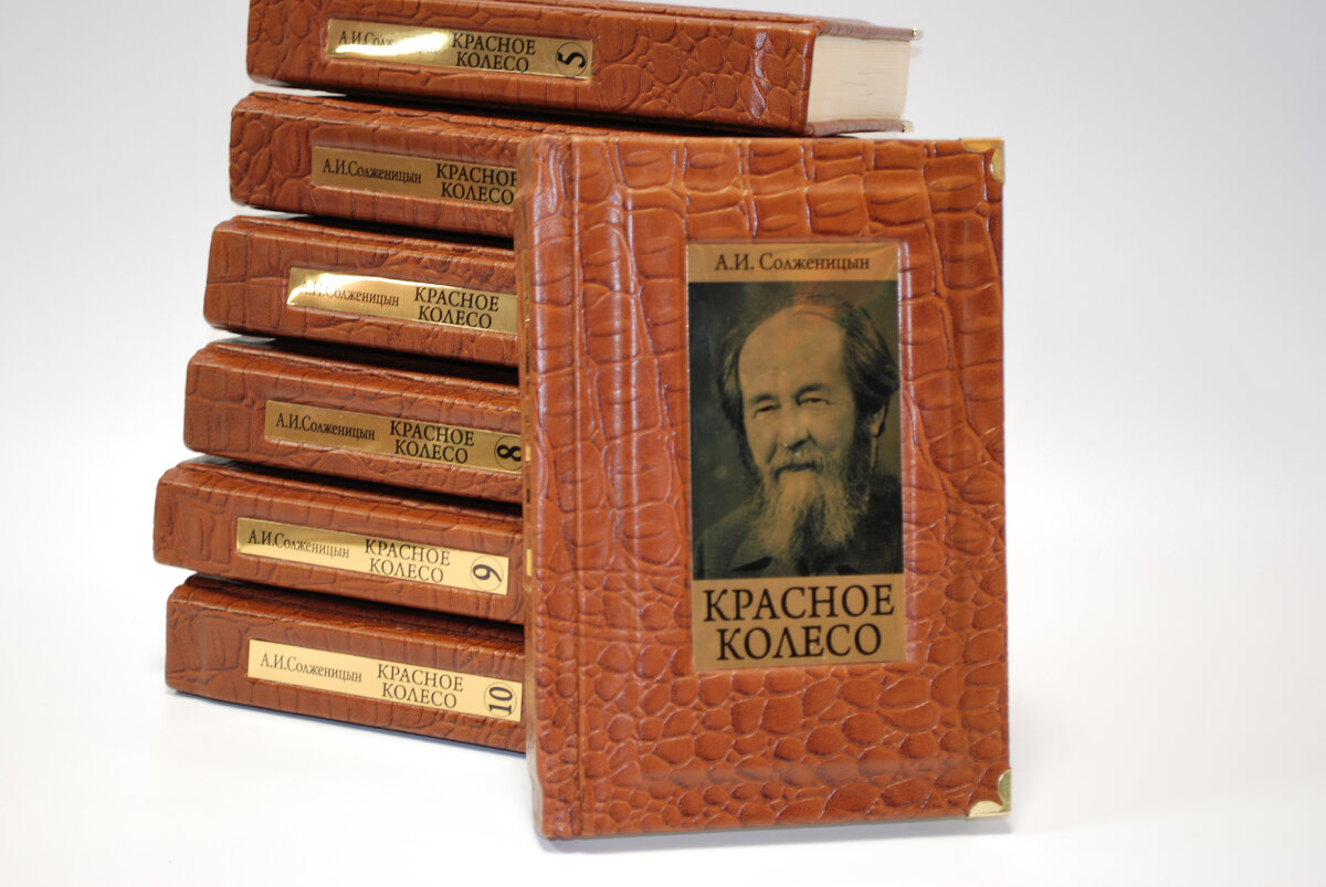 Солженицын красное колесо 11 томов. Красное колесо Александр Солженицын. Красное колесо Александр Солженицын книга. Красное колесо Солженицына обложка.