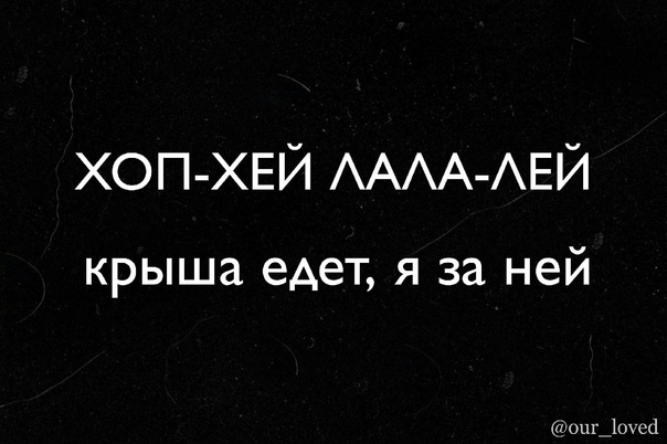 Берёшь её за талию далее оба таете. Следуй за мной. Фото на аву с надписями. И я за ней. Надо бороться.