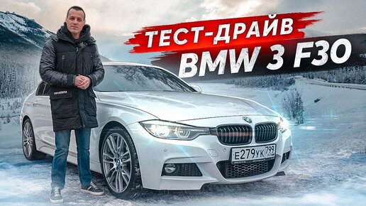 Тест-драйв BMW 3 F30 Бестселлер в своем классе