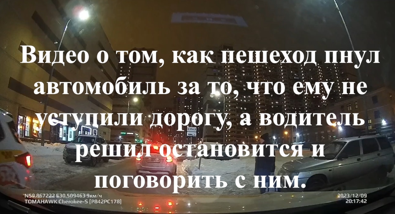 Видео о том, как пешеход пнул автомобиль за то, что ему не уступили дорогу,  а водитель решил остановится и поговорить с ним.