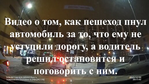 Видео о том, как пешеход пнул автомобиль за то, что ему не уступили дорогу, а водитель решил остановится и поговорить с ним.