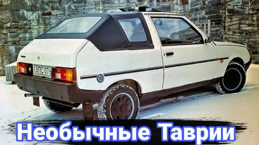 Необычные модификации и тюнинг автомобилей ЗАЗ Таврия. №2