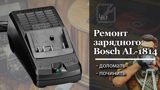 🛠 Ремонт зарядного Bosch AL-1814 ✅ очень просто!