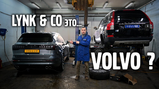 Lynk&co это VOLVO ? Сравниваем на подъёмнике.