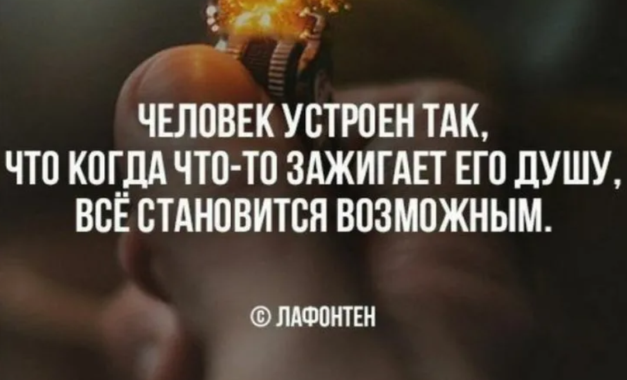 Люди устроены так что в будущем текст. Когда что-то зажигает душу все становится возможным. Гранин «наш комбат». Человек устроен так что когда что-то зажигает. Интересно устроен мир скажешь спасибо ты.
