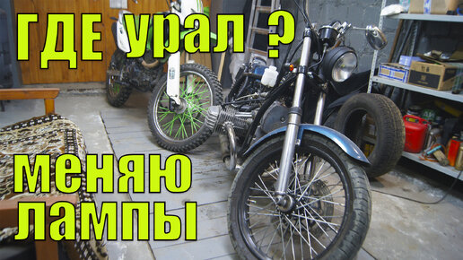 Что с УРАЛом? Обновки для ДНЕПРа. Делаю свет.