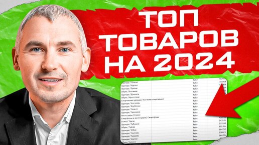 ЧТО продавать в 2024? Топ товаров для продажи!