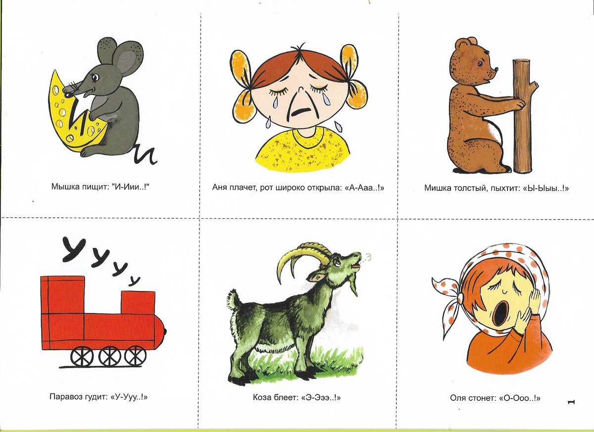 Гласные звуки: А, О, Э, Ы, У, И     / Из авторского комплекта