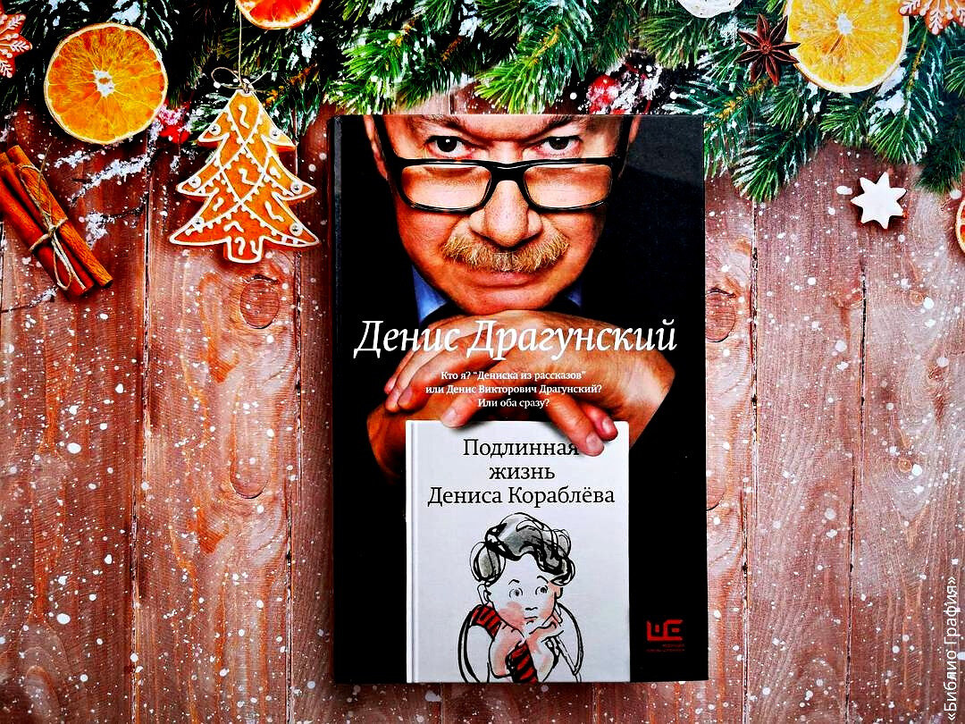 «Подлинная жизнь Дениса Кораблёва» — вся подноготная любимого с детства ...