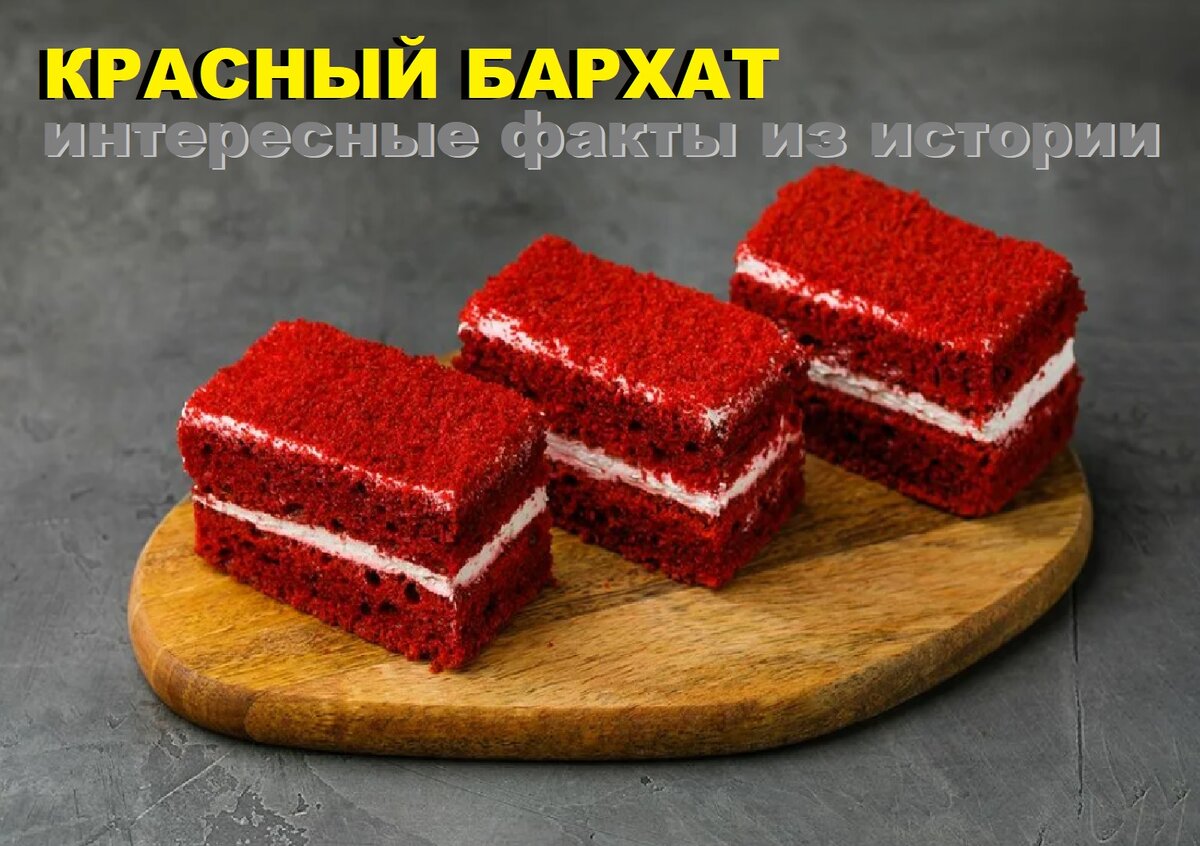 Торт «Красный бархат» от Andy Chef