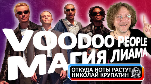 Магия Voodoo People The Prodigy