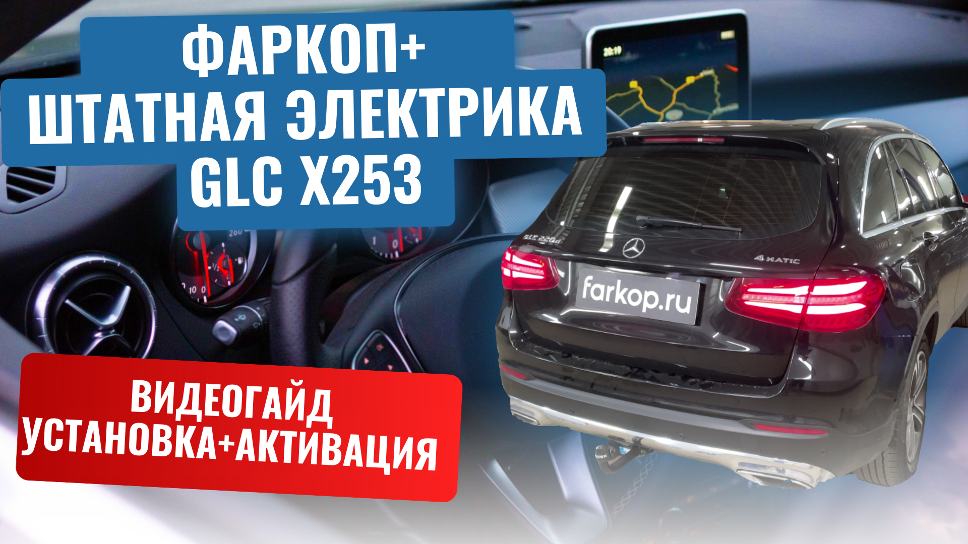 Установка фаркопа Baltex 13327912 на Mercedes GLC X253