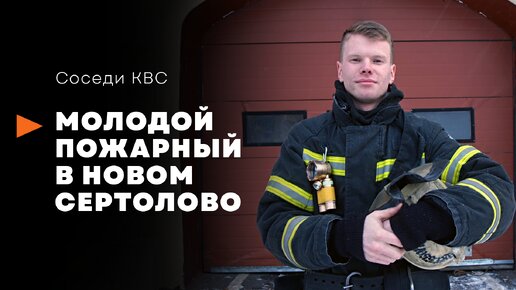 Молодой пожарный в Новом Сертолово // Соседи КВС