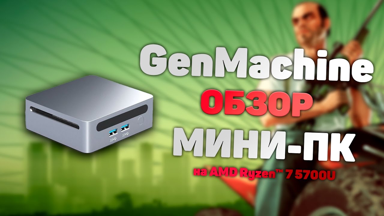 GenMachine Ren 5000 Вся правда о Мини ПК с процессором AMD Ryzen 7 5700U