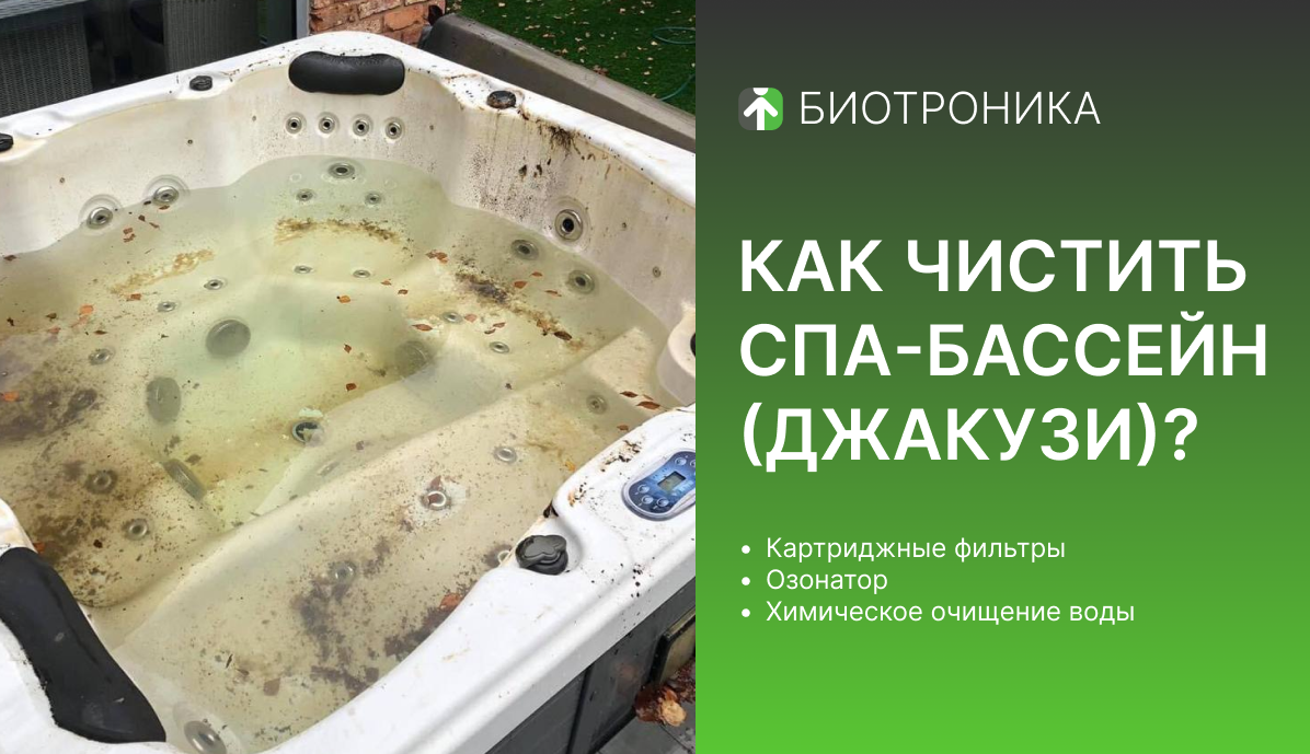 Очистка воды в гидромассажном СПА-бассейне (джакузи).