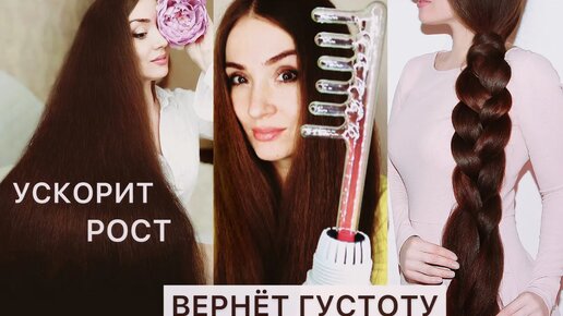 Дарсонваль - ускорит рост волос🔥 и вернет густоту. Уход за волосами. Лечение волос.