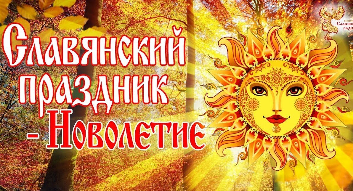 новолетие славянский новый год. 14 сентября новолетие славянский новый год. славянский новый год сентябрь. 14 сентября новолетие славянский новый год. славянский новый год сентябрь.