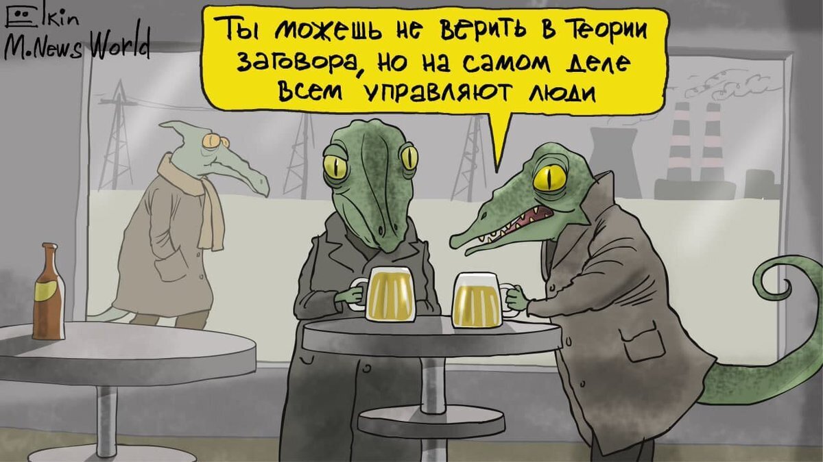 Чтобы никого не оскорбить - буду шутить над рептилоидами