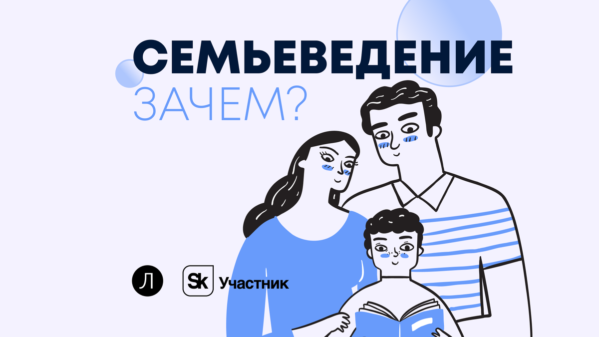 Семьеведение сайт. Семьеведение. Курс Семьеведение. Семьеведение иллюстрация.