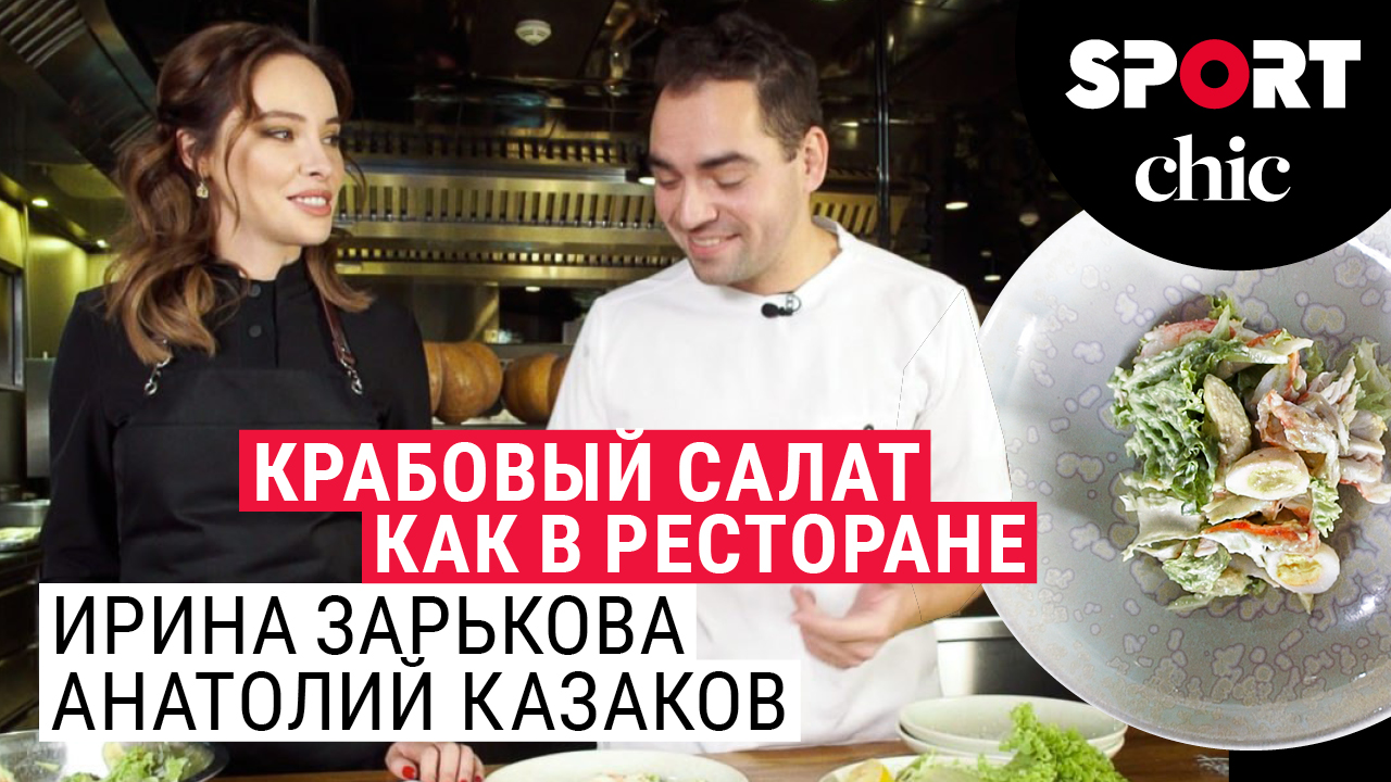 Крабовый салат, как в ресторане: готовят Ирина Зарькова и шеф-повар  Анатолий Казаков