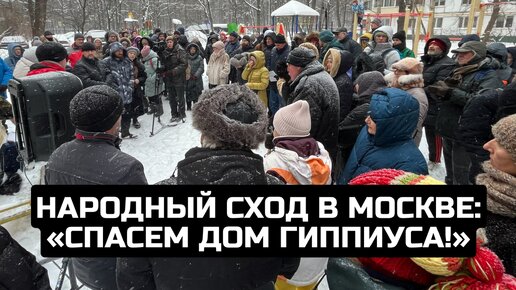 Народный сход в Москве: «Спасем дом Гиппиуса!»