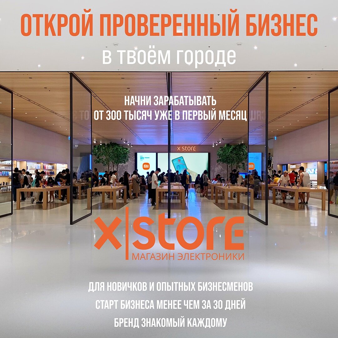 Если тебе нравиться продукция Xiaomi и ты хочешь попробовать открыть свой бизнес👔. Тебе к нам. 

Узнавай подробности по номеру телефона +7 921 834 40 25.