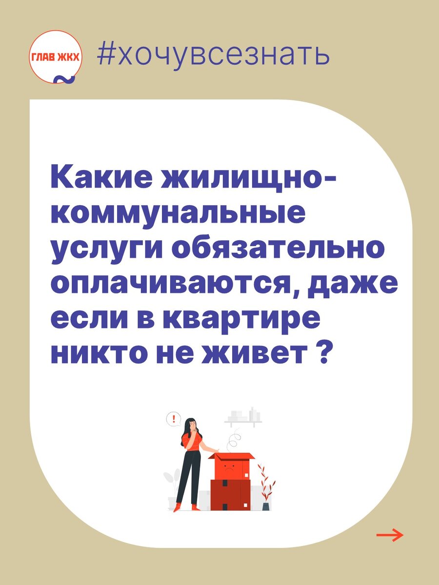 Какие жилищно-коммунальные услуги оплачиваются обязательно, даже если в квартире никто не живет 