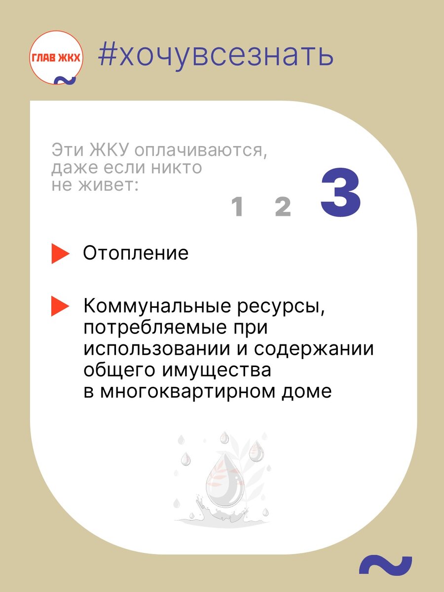 Какие жилищно-коммунальные услуги оплачиваются обязательно, даже если в  квартире никто не живет | ГЛАВЖКХ.РФ | Дзен