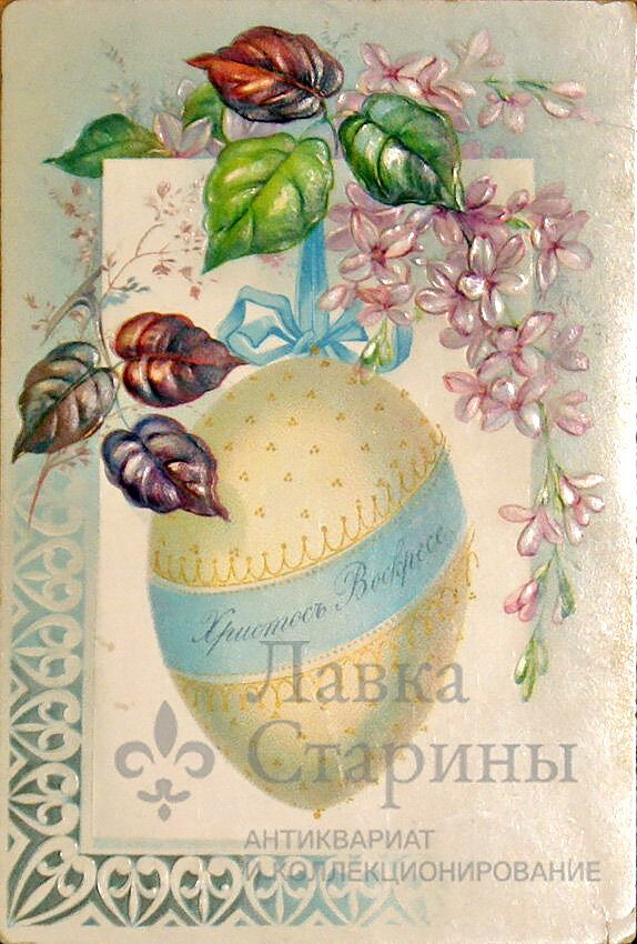 Старинная пасхальная открытка «Христосъ Воскресе!». Фото с нашего сайта dvaveka.ru