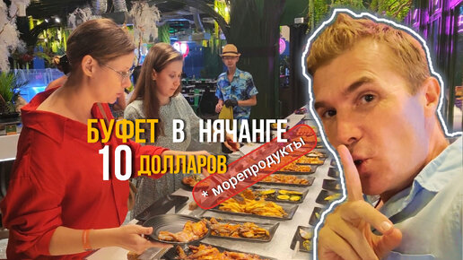 Ресторан «Далат Буфет BBQ» в Нячанге — шведский стол морепродуктов на гриле за 10 долларов