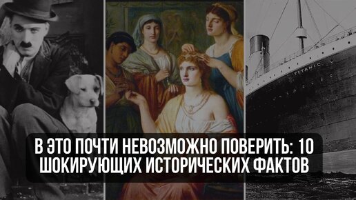 В это почти невозможно поверить: 10 шокирующих исторических фактов