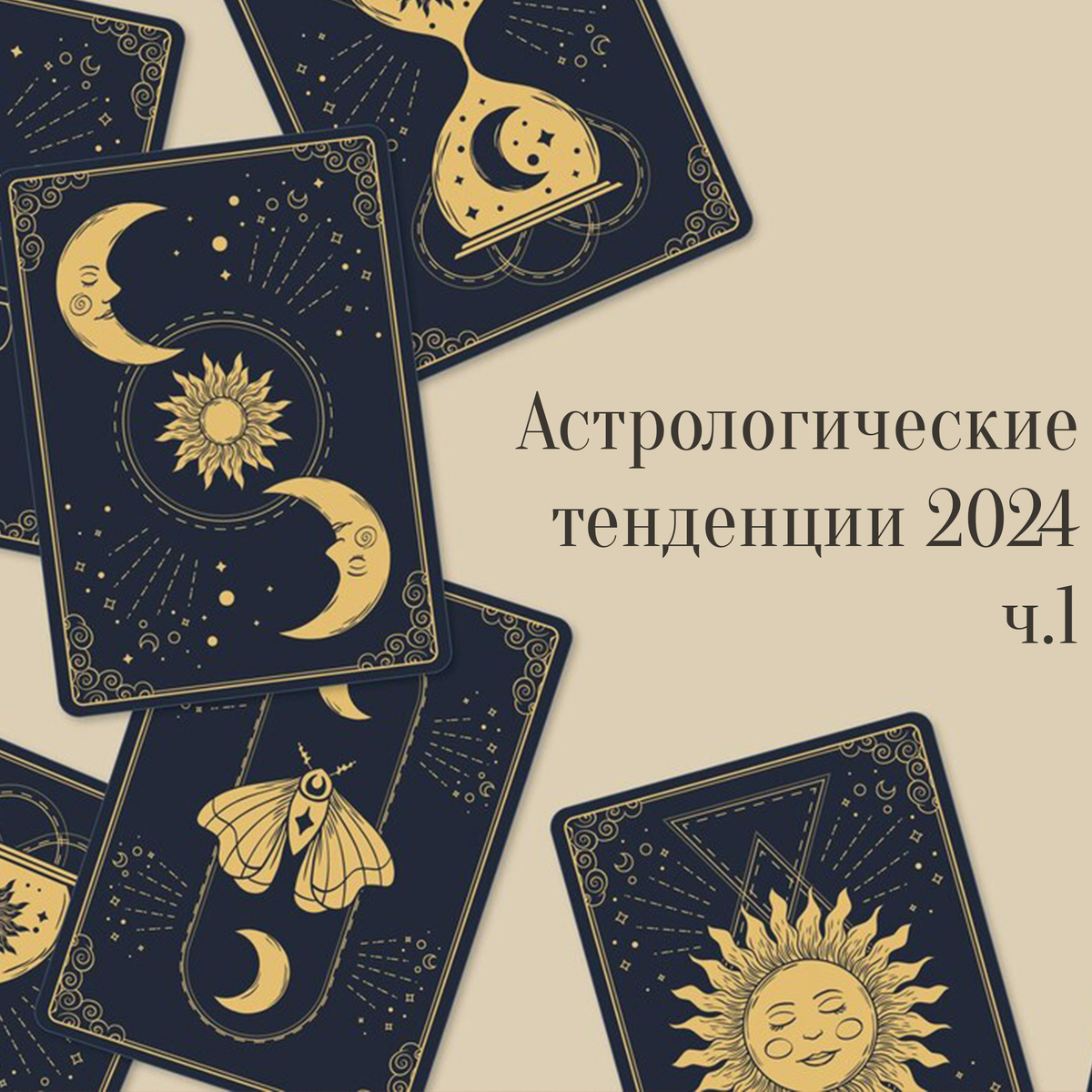 Изображение: https://ru.freepik.com/free-vector/hand-drawn-tarot-cards-background_18493570.htm#page=2&query=astro&position=2&from_view=search&track=sph&uuid=0cd83565-710a-4a74-b701-24336a8c8ecc