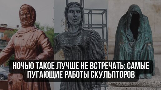 Ночью такое лучше не встречать: самые пугающие работы скульпторов