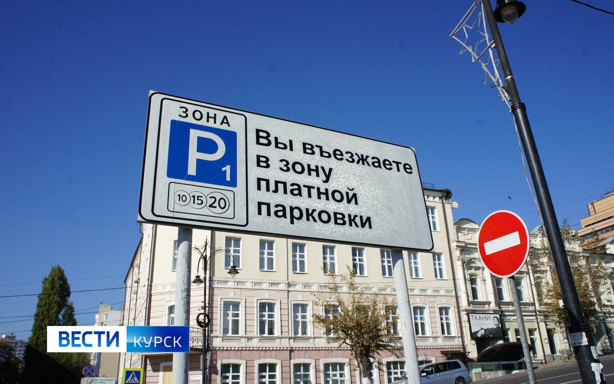    В Курске платные парковки принесли более 5 млн рублей казне