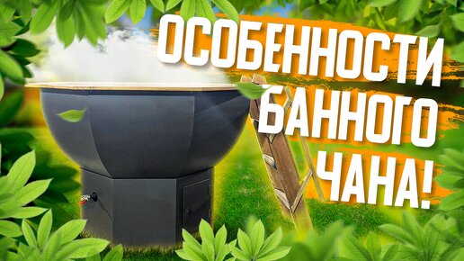 Особенности БАННОГО ЧАНА от компании Дока!