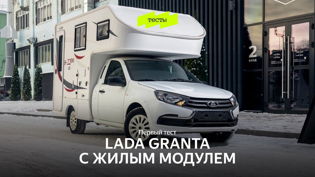 Lada Granta с жилым модулем | Auto life | Дзен