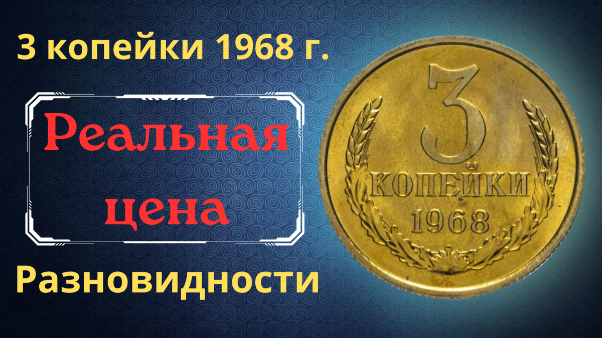 Монета 3 копейки 1968 года.