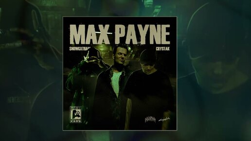 $NOWGXTHAM, CRYSTAK - MAX PAYNE (Официальная премьера трека)